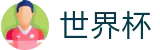 2026世界杯投注网站(FIFA World Cup)世界杯赛事专区